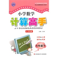 (2015春）小学数学计算高手 6年级(苏)下