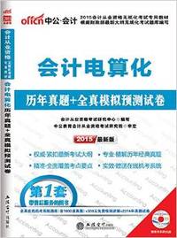 中公·会计·(2015)会计从业资格无纸化考试专用教材:会计电算化历年真题+全真模拟预测试卷