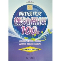 初中现代文课外阅读100篇 名师领考初中现代文课外阅读100篇&nbsp