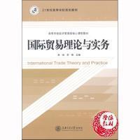 国际贸易理论与实务