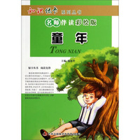 知识绿卡系列丛书·名师伴读：童年（彩绘版）