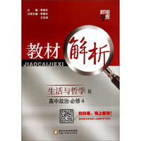 经纶学典教材解析：高中政治（必修4 生活与哲学R）