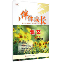 伴你成长课时练：语文八年级（下册）