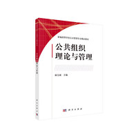 公共组织理论与管理