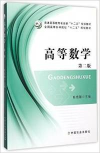 高等数学(第2版)