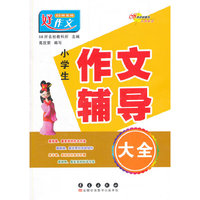 小学生作文辅导大全