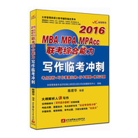 2016-MBA.MPA.MPAcc联考综合能力写作临考冲刺