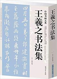 王羲之书法集