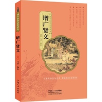 增广贤文