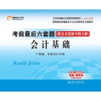 会计基础-考前最后六套题-2016年全国会计从业资格考试辅导用书-轻松过关2-(附各章思维导图全解)
