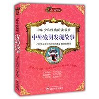 中华少年经典阅读书系(注音版):中外发明发现故事 (彩色)