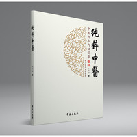 纯粹中医-中医内求内证实录