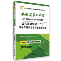 2016华图·安徽省事业单位公开招聘考试教材：公共基础知识（二）历年真题及预测试卷