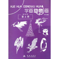 学画动物画（第4册）