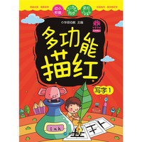 天天向上多功能描红：写字1