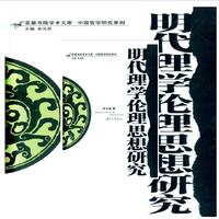 明代理学伦理思想研究