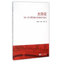 太阳花：SDE 2010零能耗太阳能住宅设计