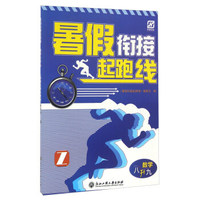 暑假衔接起跑线：数学（八升九 Z）