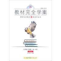 2016秋教材完全学案九年级物理（全一册）（RJ人教版）
