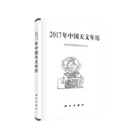 2017年中国天文年历