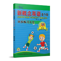 新概念英语青少版同步练习大全(3B)