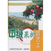 中级果树园艺工（DVD）