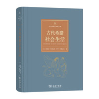古代希腊社会生活(古代社会生活史手册)