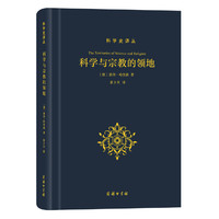 科学与宗教的领地(科学史译丛)