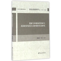 资源与环境双重约束下我国经济发展方式转变的实证研究