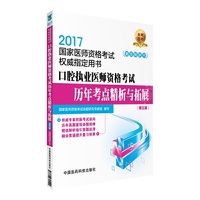 2017-口腔执业助理医师资格考试历年考点精析与拓展-国家医师资格考试权威 -(第五版)