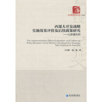 西部大开发战略实施效果评价及后续政策研究-以新疆为例