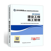 2018建设工程施工管理(2Z100000)