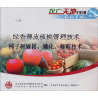 绿香薄皮核桃管理技术、柿子树嫁接矮化修剪技术（VCD）