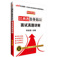 中公2017江西省公务员录用考试辅导教材面试真题详解二维码版