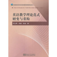 英语教学理论范式嬗变与重构