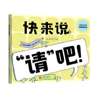 快来说请吧
