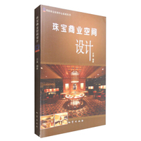 国检珠宝培训中心系列丛书：珠宝商业空间设计