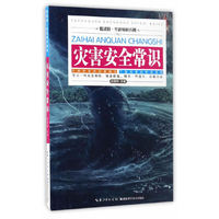 灾害安全常识
