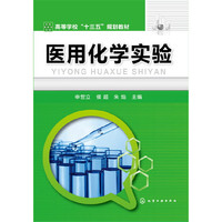 医用化学实验(申世立)