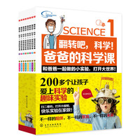 翻转吧，科学!爸爸的科学课:全8册