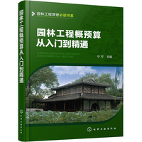 园林工程管理 --园林工程概预算从入门到精通