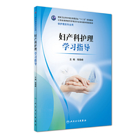 妇产科护理学习指导