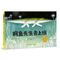 鳄鱼先生去上班