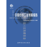 2016/2017中国纺织工业发展报告