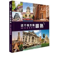 孤独星球Lonely Planet旅行指南系列·这个地方我眼熟——101影视取景地