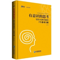 有意识的思考——轻松化解问题的7个思考习惯