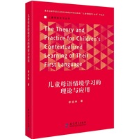 儿童情境学习丛书 儿童母语情境学习的理论与应用