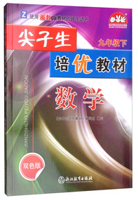 尖子生培优教材：数学（九年级下 Z 使用浙教版教材的师生适用 双色版）