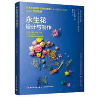 永生花设计与制作