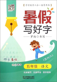 五年级语文（五升六年级）/暑假写好字